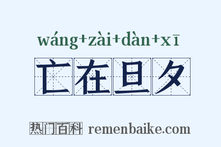 亡在旦夕是什么意思的图片